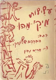 עלילות מיקי מהו - אברהם שלונסקי - יד שניה דני ספרים