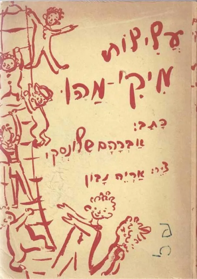 עלילות מיקי מהו - אברהם שלונסקי - יד שניה