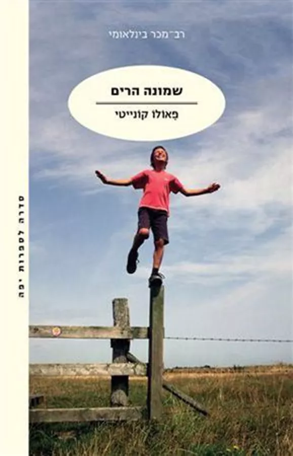 שמונה הרים - יד שניה