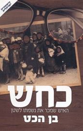 כחש - יד שניה דני ספרים