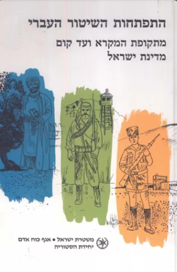 התפתחות השיטור העברי - יד שניה