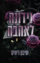 מאזון מאפיה 1 - נידונה לאהבה דני ספרים
