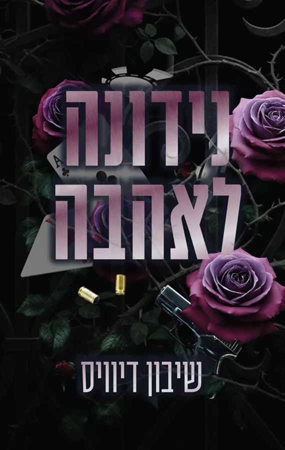 מאזון מאפיה 1 - נידונה לאהבה