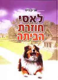 לאסי חוזרת הביתה - יד שניה דני ספרים