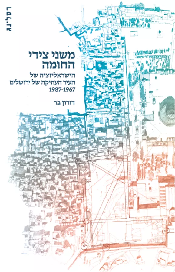 משני צידי החומה