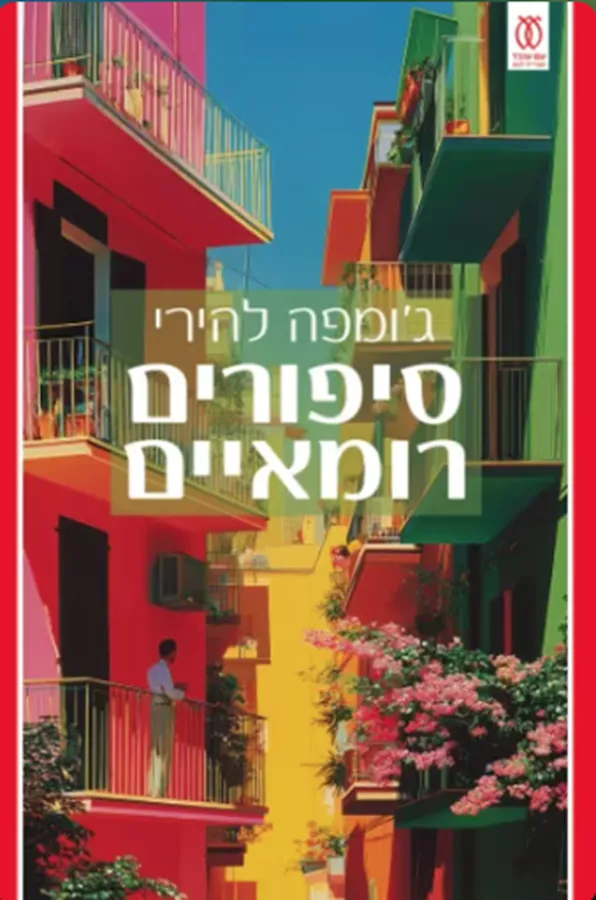 סיפורים רומאיים - יד שניה