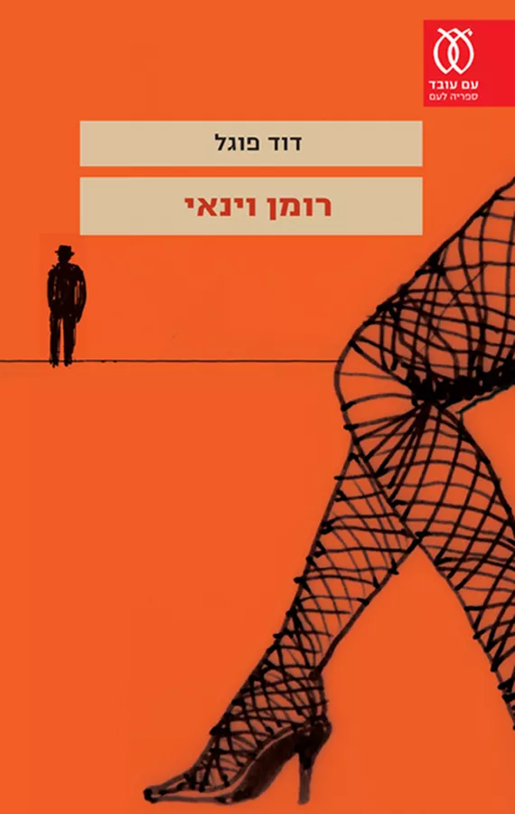 רומן וינאי - יד שניה