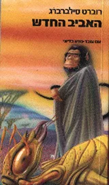 האביב החדש - יד שניה דני ספרים