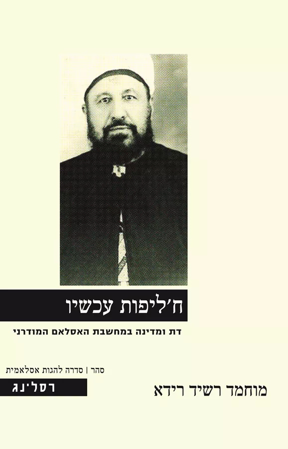 חליפות עכשיו - מוחמד רשיד רידא ( ח'ליפות עכשיו )