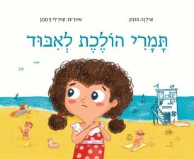 תמרי הולכת לאיבוד - אילנה מונק