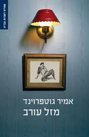 מזל עורב - יד שניה דני ספרים