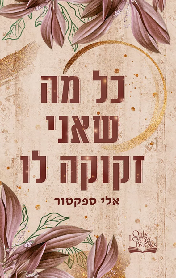 כל מה שאני זקוקה לו