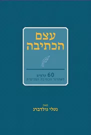 קלפי עצם הכתיבה - נטלי גולדברג דני ספרים