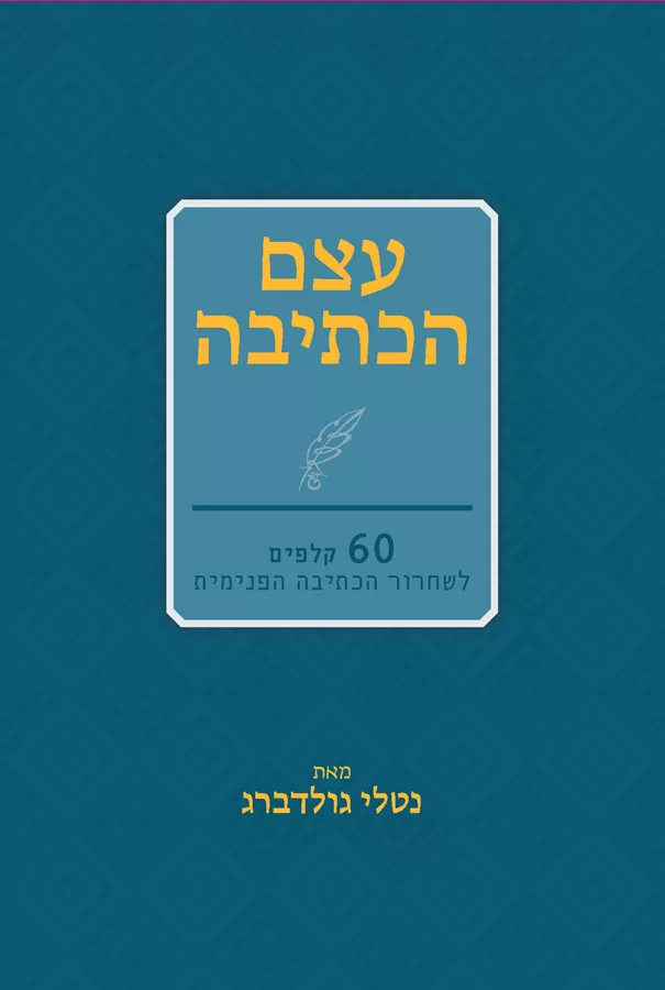 קלפי עצם הכתיבה - נטלי גולדברג