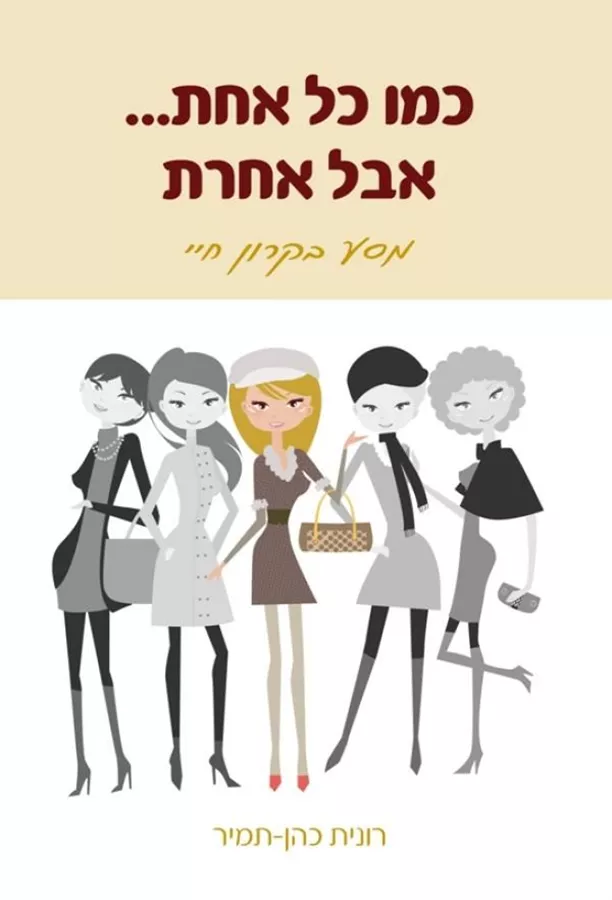 כמו כל אחת אבל אחרת - יד שניה