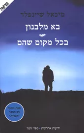 בא מלבנון - בכל מקום שהם - יד שניה דני ספרים