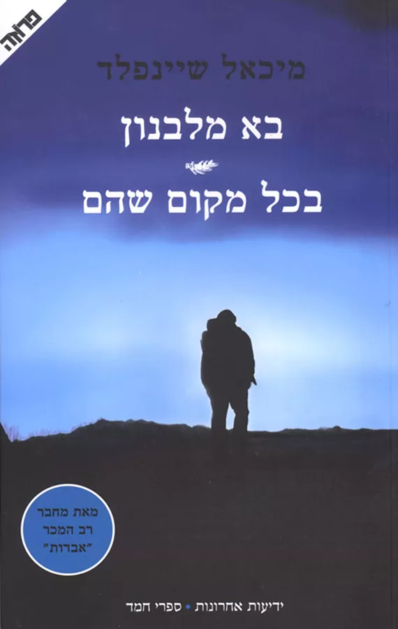 בא מלבנון - בכל מקום שהם - יד שניה
