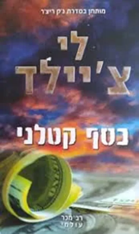 כסף קטלני - לי ציילד - יד שניה