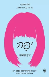 יפה - יד שניה דני ספרים