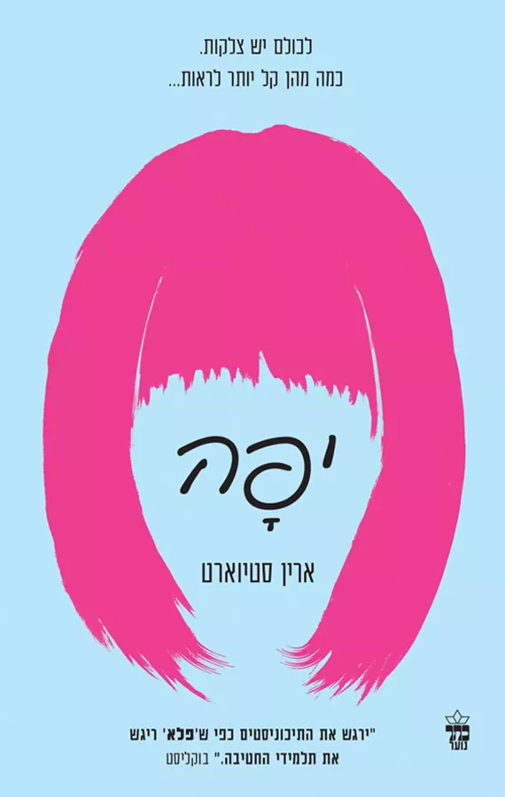 יפה - יד שניה