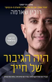 היה הגיבור של חייך - יד שניה דני ספרים