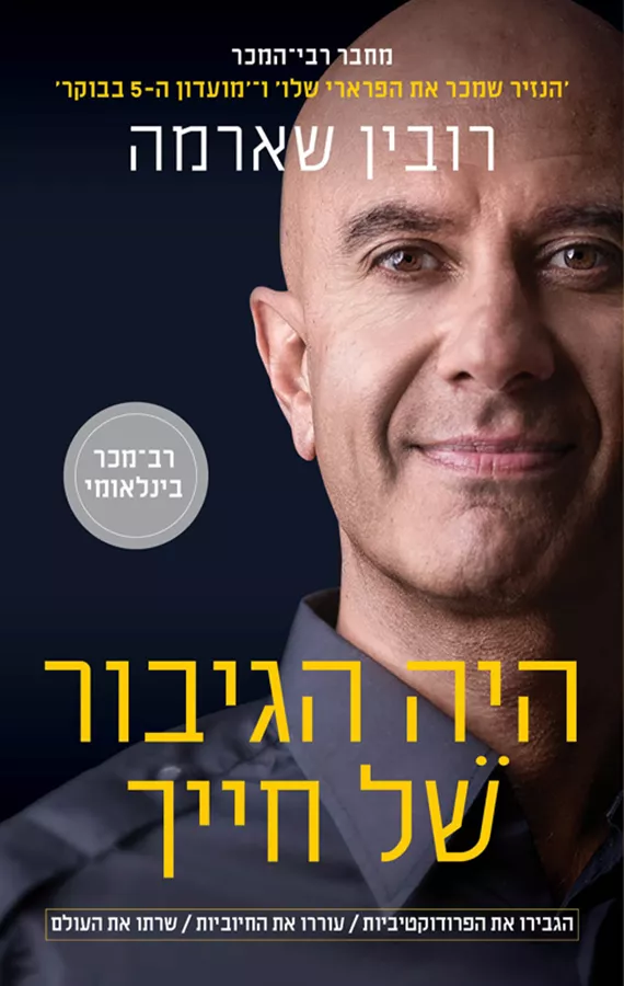 היה הגיבור של חייך - יד שניה