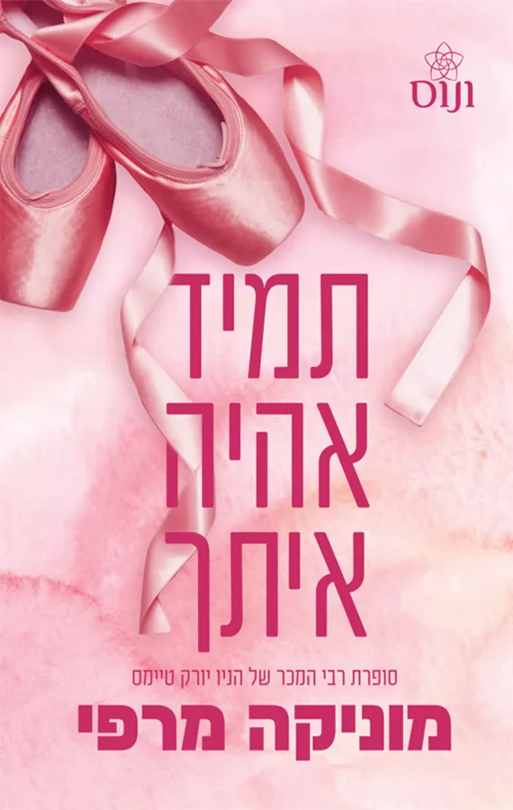 אקדמיית לנקסטר 4 - תמיד אהיה איתך