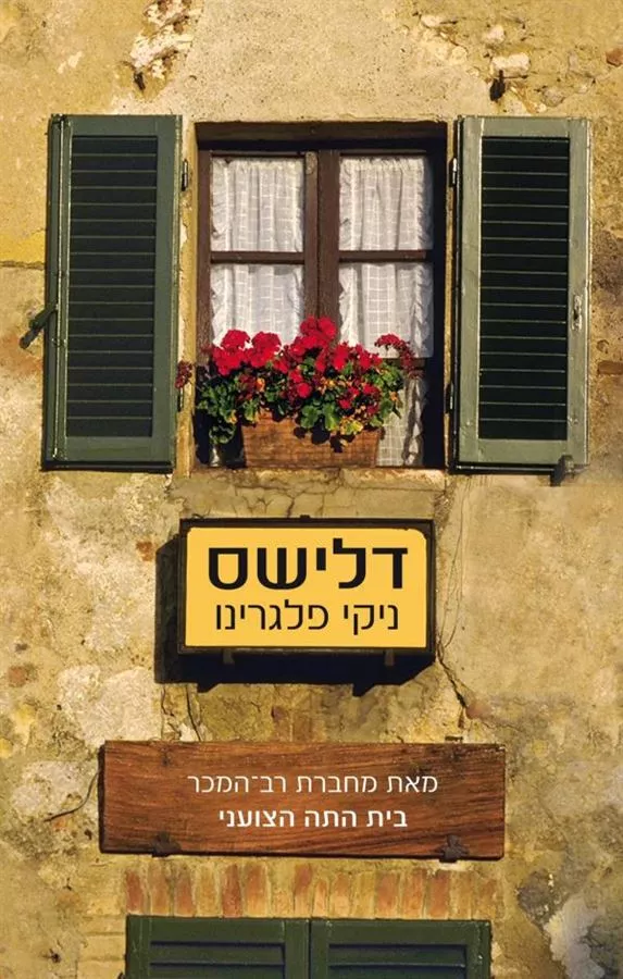 דלישס - יד שניה