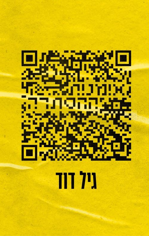 אומנות ההסתרה - גיל דוד