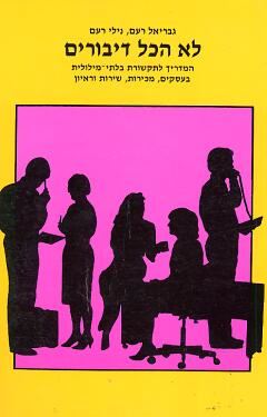 לא הכל דיבורים - גבריאל רעם - יד שניה