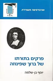 פרקים בתורתו של ברוך שפינוזה - יד שניה דני ספרים