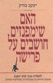 האם שימפנזים חושבים על פרישה - יד שניה דני ספרים