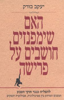 האם שימפנזים חושבים על פרישה - יד שניה