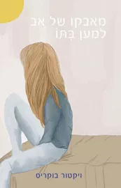 מאבקו של אב למען בתו - יד שניה דני ספרים