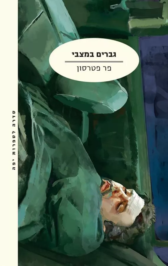 גברים במצבי - יד שניה