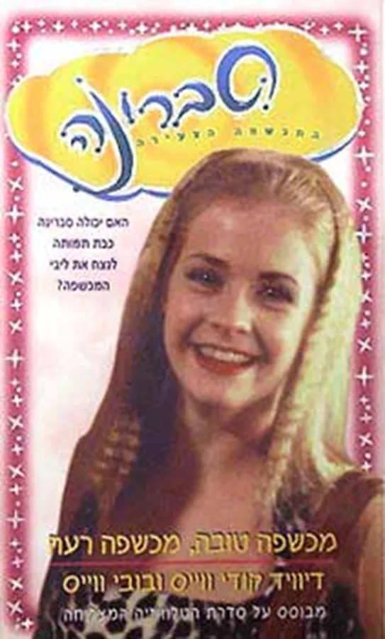 סברינה 5 - מכשפה טובה, מכשפה רעה - יד שניה