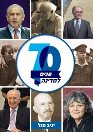 שבעים פנים למדינה - יד שניה דני ספרים