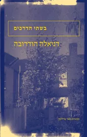 בשתי הדרכים - יד שניה דני ספרים