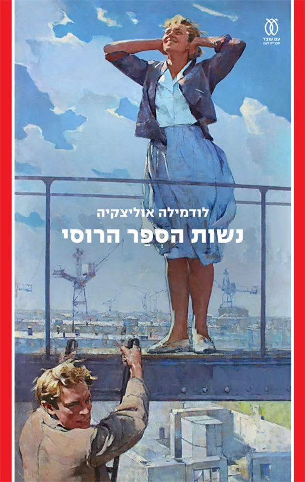 נשות הספר הרוסי - יד שניה