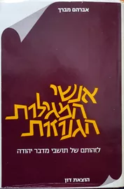 אנשי המגילות הגנוזות - אברהם מברך - יד שניה דני ספרים