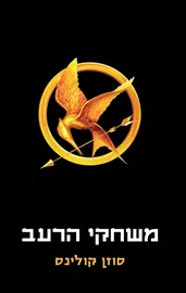 משחקי הרעב - סוזן קולינס דני ספרים