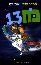 כוח 13 - סמדר שיר - יד שניה דני ספרים