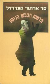 פרשת הבלש הגוסס - יד שניה (שרלוק הולמס) דני ספרים