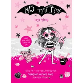 איזדורה מון 11 בחוף הים דני ספרים