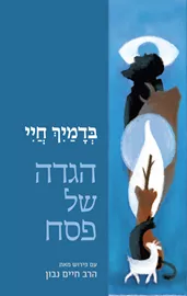 בדמייך חיי - הגדה של פסח דני ספרים