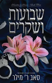 מוזות ומפלצות 3 - שבועות ושקרים - סאב ר׳ מילר דני ספרים