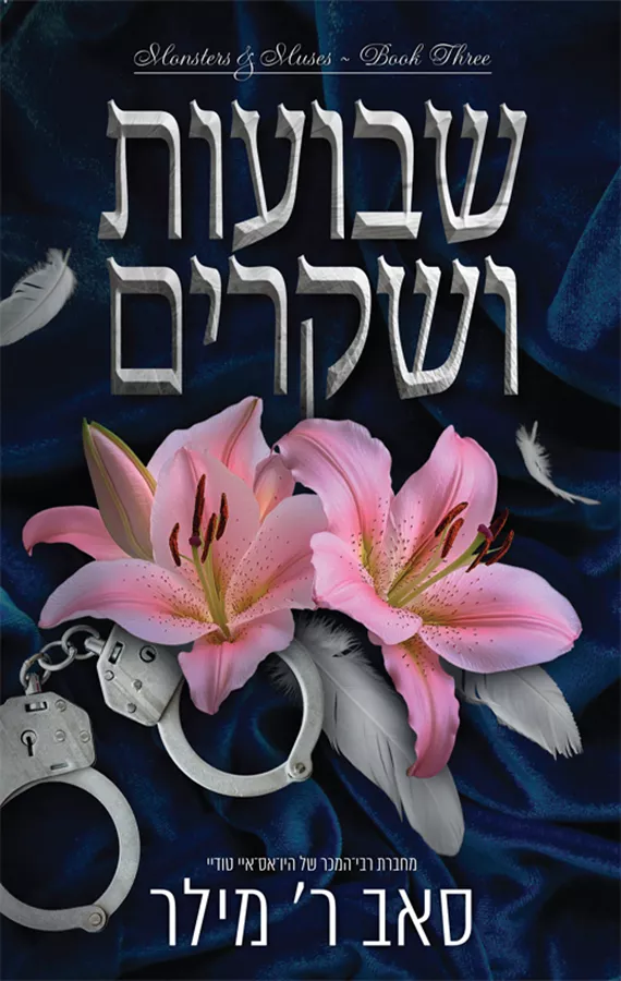 מוזות ומפלצות 3 - שבועות ושקרים - סאב ר׳ מילר