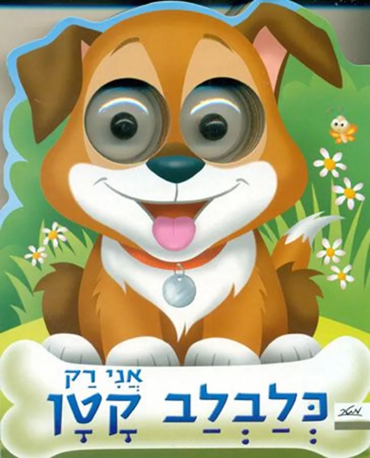 אני רק כלבלב קטן