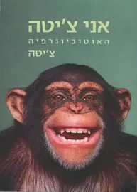 אני צ'יטה - יד שניה דני ספרים