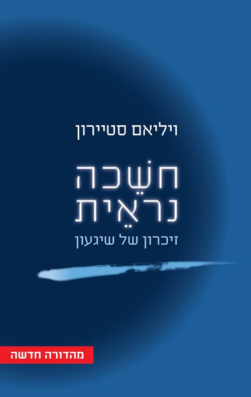 חשכה נראית - יד שניה